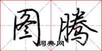 荆霄鹏图腾行书怎么写