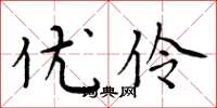 周炳元优伶楷书怎么写