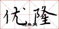 周炳元优隆楷书怎么写