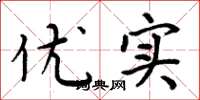 周炳元优实楷书怎么写