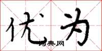 周炳元优为楷书怎么写