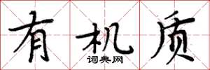 周炳元有机质楷书怎么写