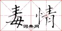 黄华生毒情楷书怎么写