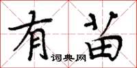 周炳元有苗楷书怎么写