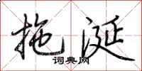 荆霄鹏拖涎行书怎么写