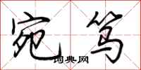 荆霄鹏宛笃行书怎么写