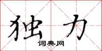 黄华生独力楷书怎么写