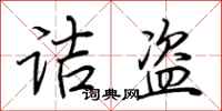 荆霄鹏诘盗行书怎么写