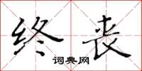黄华生终丧楷书怎么写