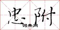 黄华生忠附楷书怎么写