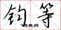 钱沛云钧等行书怎么写