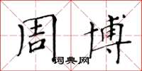 黄华生周博楷书怎么写