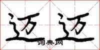 周炳元迈迈楷书怎么写