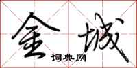 荆霄鹏金城行书怎么写