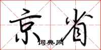 荆霄鹏京省行书怎么写