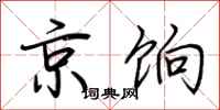 荆霄鹏京饷行书怎么写