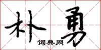 周炳元朴勇楷书怎么写