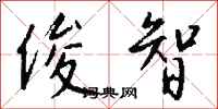 钱沛云俊智行书怎么写