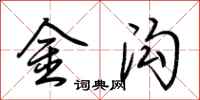 荆霄鹏金沟行书怎么写