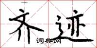 周炳元齐迹楷书怎么写
