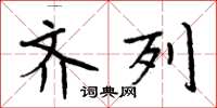 周炳元齐列楷书怎么写