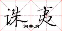 黄华生诛夷楷书怎么写