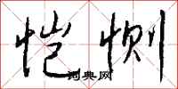 钱沛云恺恻行书怎么写