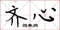 周炳元齐心楷书怎么写