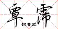 荆霄鹏覃霈行书怎么写