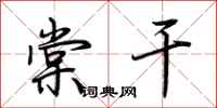 荆霄鹏棠干行书怎么写