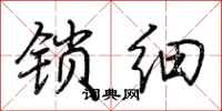 荆霄鹏锁细行书怎么写