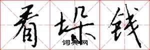 钱沛云看垛钱行书怎么写