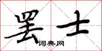 周炳元罢士楷书怎么写