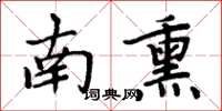 周炳元南熏楷书怎么写