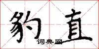 周炳元豹直楷书怎么写