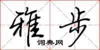 荆霄鹏雅步行书怎么写