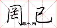 荆霄鹏罔已行书怎么写