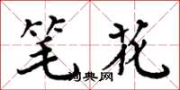 周炳元笔花楷书怎么写