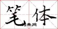 周炳元笔体楷书怎么写