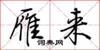 荆霄鹏雁来行书怎么写