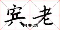 周炳元宾老楷书怎么写