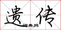 荆霄鹏遗传行书怎么写