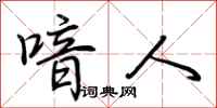 荆霄鹏喑人行书怎么写