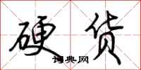 荆霄鹏硬货行书怎么写