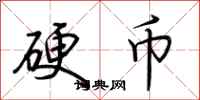荆霄鹏硬币行书怎么写