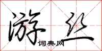 荆霄鹏游丝行书怎么写