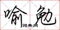 荆霄鹏喻勉行书怎么写