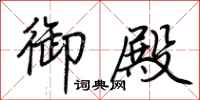 荆霄鹏御殿行书怎么写