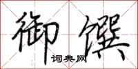 荆霄鹏御馔行书怎么写