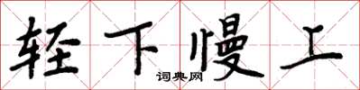 周炳元轻下慢上楷书怎么写